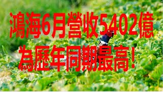 7月5日！鴻海6月營收5402億元為歷年同期最高！