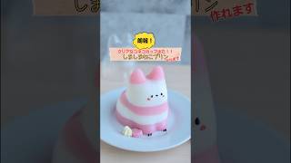 しましまねこプリンの作り方　#簡単レシピ #ねこプリン #おうちカフェ #コネコカップ #ネコカップ2025 #プリン #ミルクプリン #ゼリー #foodart  #kawaii
