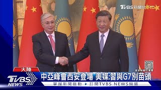 中亞峰會西安登場 美媒:習與G7別苗頭｜TVBS新聞