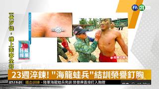 23週淬鍊! "海龍蛙兵"結訓榮譽釘胸 | 華視新聞 20190225