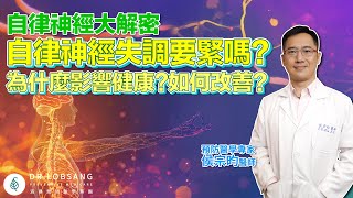 自律神經大解密 身體健康與自律神經的關係？侯宗昀醫師｜點開影片資訊欄有完整章節段落和更多推薦內容喔！