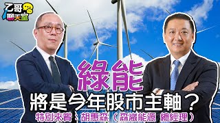 綠能將是今年股市主軸【乙哥聊天室#106】