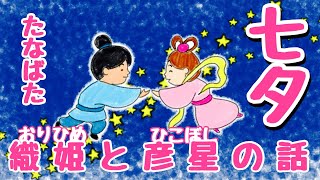 七夕物語〈織姫と彦星〉【子供にもわかりやすい】アニメ授業