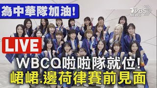 【LIVE】WBC資格賽／WBCQ啦啦隊就位! 峮峮.邊荷律賽前見面會