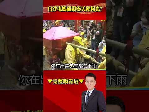 白沙屯媽顯靈「粉色光」從天而降？ 急轉彎「撩溪」玄腳印浮現？ @57BreakingNews #shorts