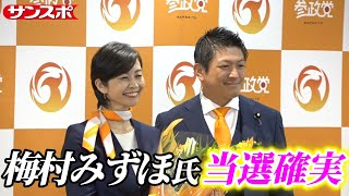 【参院選】参政党の梅村みずほ氏が比例で当選確実　4月に日本維新の会を離党