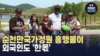 순천만국가정원 '흥행몰이'..외국인도 '한몫' (뉴스데스크 2024.6.2 광주MBC)