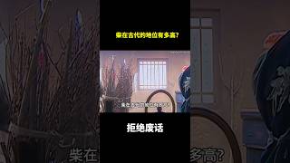柴在古代的地位有多高?#冷知识 #涨知识