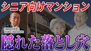 【老後の住まい】シニア向けマンションという選択に潜む危険とは？