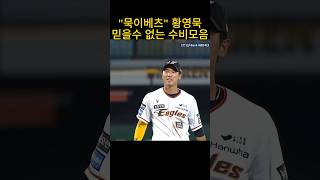묵이베츠 호수비 모음 #황영묵 #한화이글스