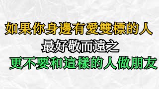 如果你身邊有愛雙標的人，最好敬而遠之，更不要和這樣的人做朋友【心靈解碼】#人生哲學 #人生感悟 #心靈雞湯 #自我提升 #心理学 #認知 #覺醒 #目标达成 #人生 #财富