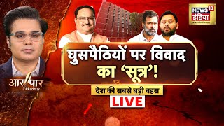Aar Paar With Amish Devgan LIVE : Bihar Elections | Voter List | Tejaswi Yadav | Election Commission