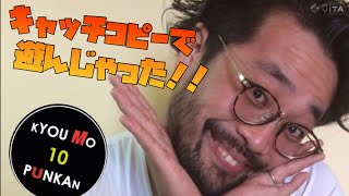 コピーライターの本気はこんなもんです#キャッチコピー #大人の遊び #おっさん