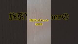 #旅行 #旅系youtuber #youtuber #旅人 #世界旅行 #コメディ #物真似 #人真似 #喋り方真似 #pretending #variety #laughing #comedy