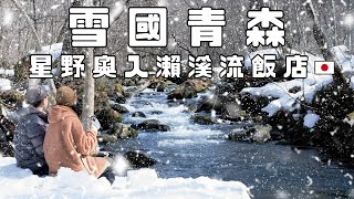 雪國青森！開箱星野集團奧入瀨溪流飯店 🇯🇵｜私人導覽十和田國家公園｜超夢幻雪中咖啡時光 ☃️
