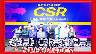 台灣新聞台 :  《遠見》CSR教育推廣   台電企業社會責任首獎