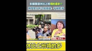 彭振聲退休比上班領的還多!? 陳學聖分析可能原因：手腳乾淨｜三立新聞網 SETN.com