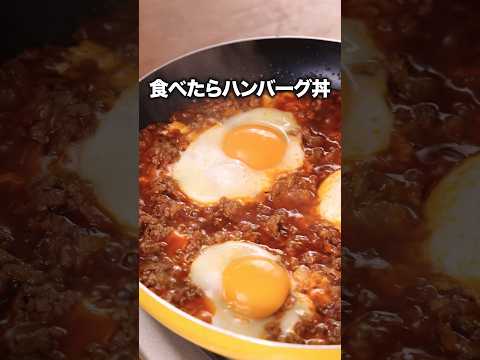 洗い物も少ないし/生焼けの心配もない/いいとこ尽くしの【食べたらハンバーグ丼】詳しいレシピは概要欄を見てね♪#晩ごはん #丼ぶり #ハンバーグ#ひき肉 #簡単レシピ #レシピ動画 #料理動画