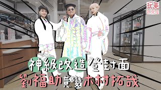 劉福助改造!挑戰3種穿搭風格 潮流嘻哈也能駕馭?【玩美研究室】