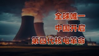 中国钍基熔盐堆全球首发！西方国家50多年未能突破的技术