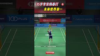 35岁李宗伟教训未来世界第一6