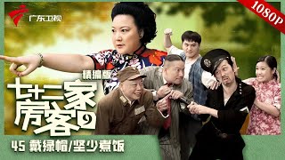 【精编加长版】七十二家房客 第9季 第45集 戴绿帽/坚少煮饭 #粤语 #喜剧