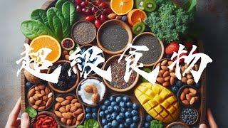《十大最神奇的超級食物，讓你秒變成超人！ 》