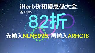 iHerb優惠碼 折扣碼 18% off #iherb優惠碼 #iherb折扣碼 #iherbcode #iherb#iherb優惠碼 #iherb折扣碼 #iherbcode #iherb