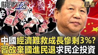 【精選】中國經濟成長慘剩3% 結束清零也難救？習近平放棄「國進民退」求民企投資！？【關鍵時刻】-劉寶傑 黃世聰 姚惠珍 林廷輝 呂國禎 吳子嘉