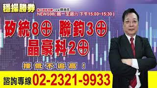 '23.10.11【穩操勝券】矽統8⊕ 聯鈞3⊕ 晶豪科2⊕ 接低不追高！