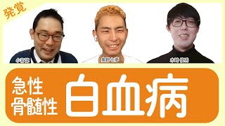 【急性骨髄性白血病 初期症状】異常な足の痛みで歩けない!? / インフル検査4回陰性も高熱が続く / 卒業旅行の疲れと思ったらまさかの...