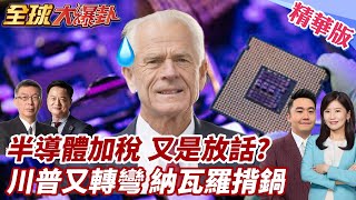 川普要對半導體與藥品加徵關稅!台積電與SK皆被點名!川普又轉彎!汽車關稅暫緩?各國反應曝! 20250415【#全球大爆卦】精華版5 ‪@全球大視野Global_Vision