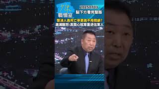 警消人員死亡率更高不用特別照顧？　唐湘龍氣炸：真關心軍人要先尊重退伍軍人 #少康戰情室 #唐湘龍 #shorts #賴清德 #軍人 #退伍軍人 #民進黨 #總統 20250703