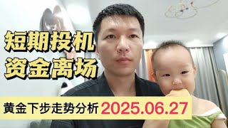 短期投机资金离场 黄金下步走势分析2025.06.27