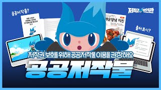 [🛡저작권 보안관] 공공저작물편