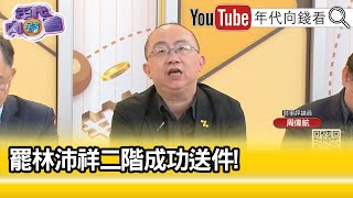 精彩片段》周偉航:#林沛祥 激起來的影響是非常全面的...【年代向錢看】2025.05.23@ChenTalkShow
