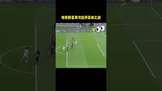 传奇群星再次拉开宿命之战#体育#运动#足球  #football  #sports  #足球
