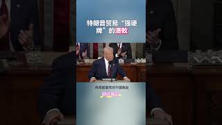 特朗普贸易“强硬牌”的溃败#美国 #关税 #贸易 #经济