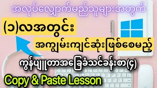 ကွန်ပျူတာ အခြေခံ သင်ခန်းစာ (၄) Computer Basic Lesson (4) Copy & Paste Lesson