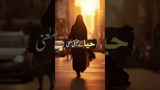 Haya ki haqeeqat👍❤️#shorts #Haya
