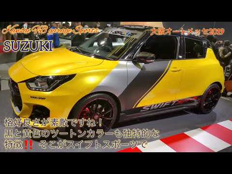 オートメッセ 2019 車両紹介VOL18 スイフトスポーツのご紹介！