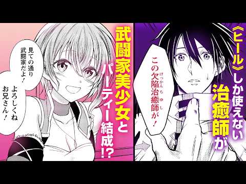 【異世界漫画】TVアニメ化！『パーティーから追放されたその治癒師、実は最強につき』1話