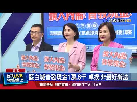 藍白刪台電撥補.增普發 綠：恐踰越預算法