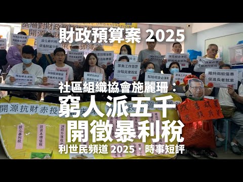 財政預算案 2025 ．社區組織協會施麗珊：窮人派五千．開徵暴利稅  #利世民 #時事短評