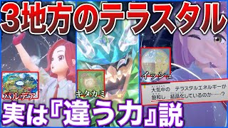 【疑惑】作中に隠された『3種のテラスタル』とは？パルデアとイッシュでは『エネルギーの〇〇』に違いがあった？タイムマシンを紐解く説を深掘り解説！【考察の種/藍の円盤/ポケモンデー】