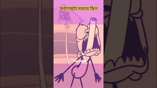 #shorts#ytshorts #cartoon #2d3danimation#instagram #viralanimation #shortsanimation#funny #subscribe