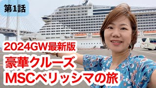 【MSCベリッシマ】豪華クルーズ旅行！船内施設客室紹介・2024年GW横浜港