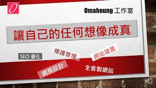 Omahoung工作室＃數位轉型＃全端開發＃WP外掛全客製＃企業文化＃心智訓練＃SEO文章/新聞撰寫