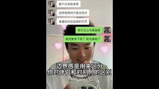 “恋爱中的边界感是很重要的” #情感 #感情升温小技巧 #每天一个恋爱小技巧 #恋爱技巧 #一加ace3pro