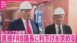 【トランプ大統領】直接FRB議長に利下げを求める